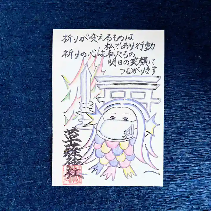 草薙神社の授与品その他