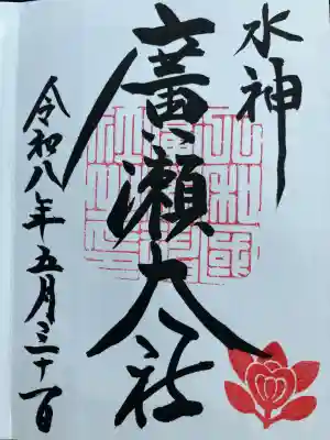 廣瀬大社の御朱印