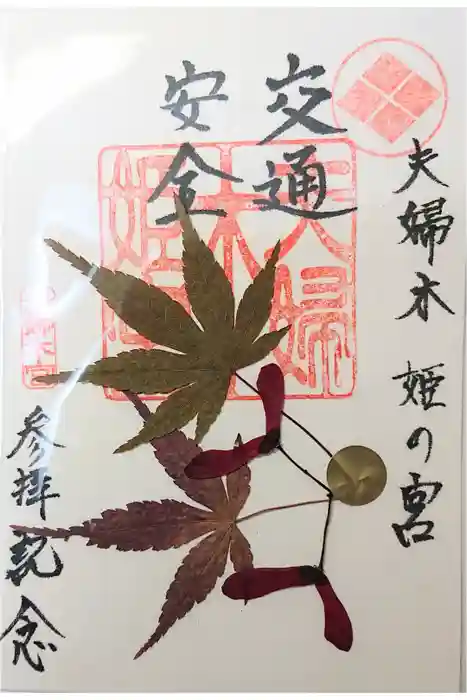 夫婦木神社姫の宮の御朱印