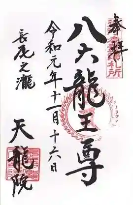 天龍院の御朱印