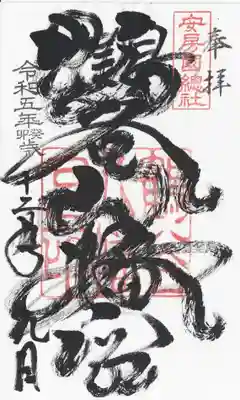 鶴谷八幡宮の御朱印