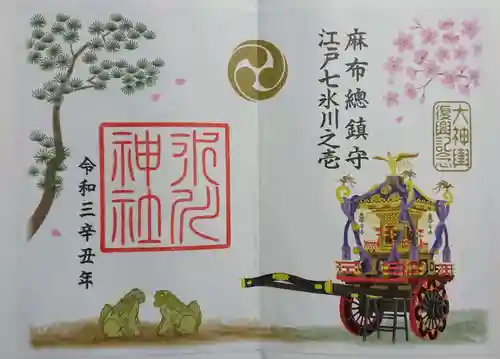 麻布氷川神社の御朱印