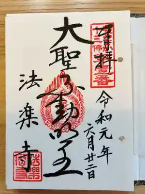 法楽寺の御朱印