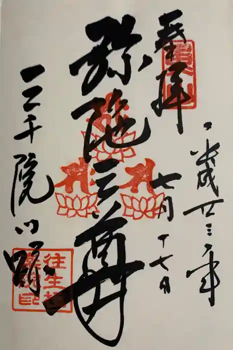 三千院門跡の御朱印