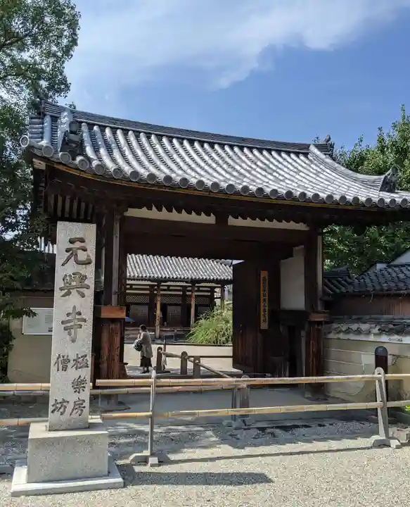 元興寺(奈良県)
