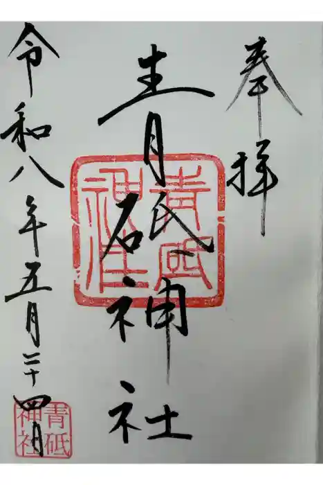 青砥神社の御朱印