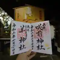 咲前神社の御朱印