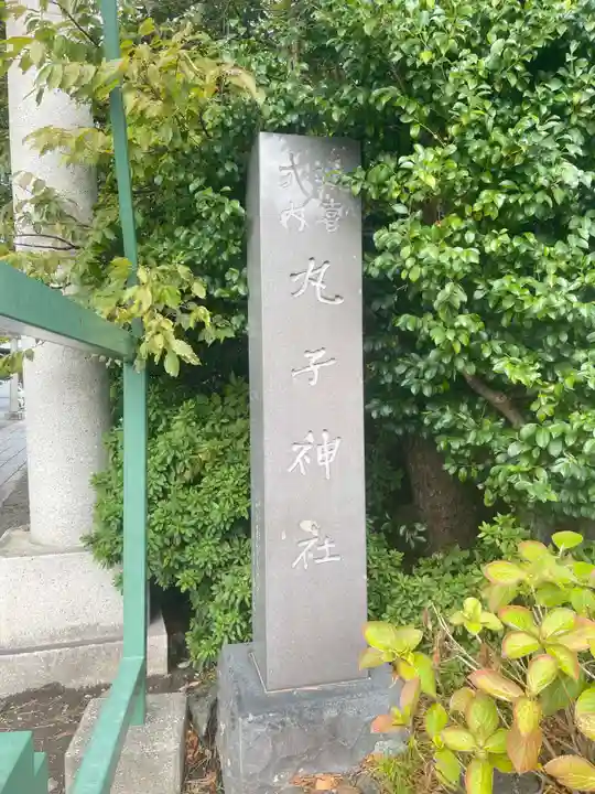 丸子神社 浅間神社(静岡県)