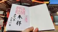 稲毛浅間神社の御朱印