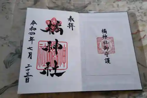 橘神社の御朱印