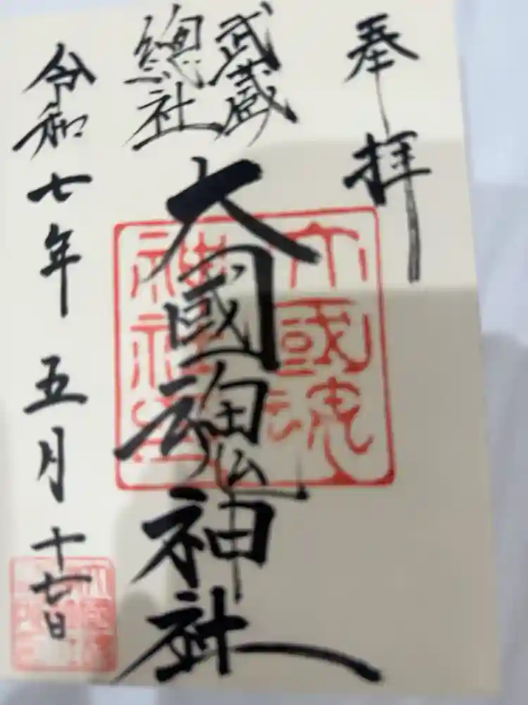 大國魂神社の御朱印