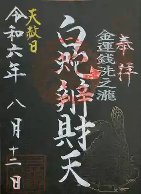 白蛇辨財天(栃木県)