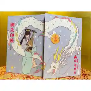 釧路一之宮 厳島神社の御朱印帳(2019年10月31日(木) 20時35分09秒投稿)