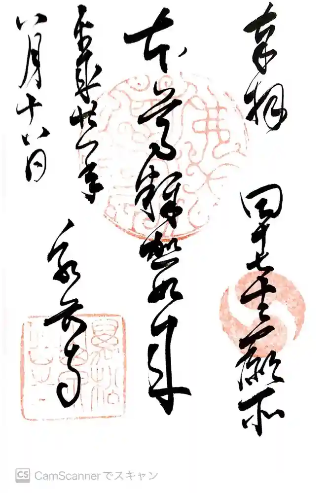 泉岳寺の御朱印