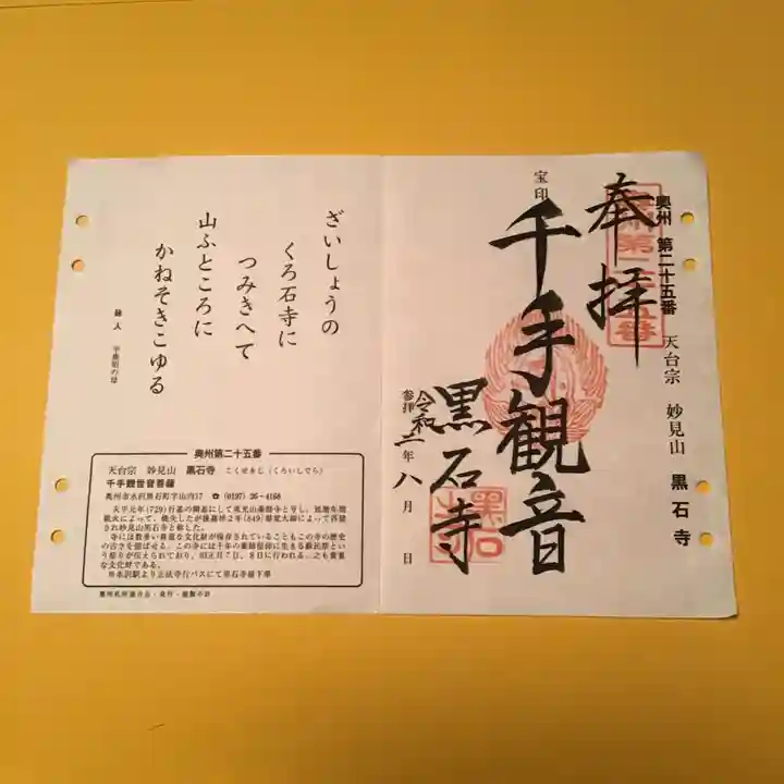 黒石寺の御朱印