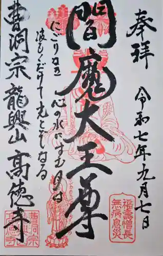 高徳寺の{uncategorized: "未分類", other: "その他", undefined: "問題あり", building: "その他建物", grave: "お墓", sacred_gate: "鳥居", guardian: "狛犬", statue: "像", buddha: "仏像", history: "歴史", nature: "自然", garden: "庭園", animal: "動物", pagoda: "塔", temizu: "手水舎", mountain_gate: "山門・神門", sanctuary: "本殿・本堂", subordinate: "末社・摂社", art: "芸術", scenery: "景色", jizo: "地蔵", ema: "絵馬", goshuin: "御朱印", omikuji: "おみくじ", items: "授与品その他", amulet: "お守り", goshuincho: "御朱印帳", eats: "食事", festival: "お祭り", votive_dance: "神楽", shichigosan: "七五三参", wedding: "結婚式", experience: "体験その他", initially: "初詣", around: "周辺", anti_infection: "感染症対策"}