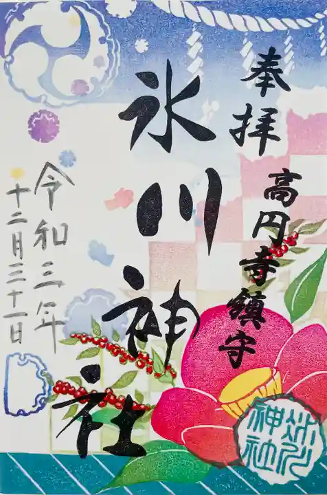 高円寺氷川神社の御朱印