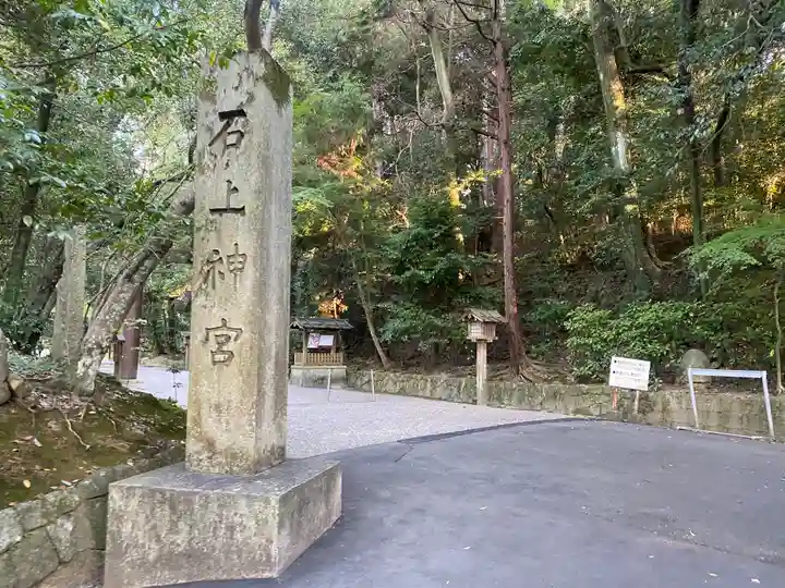 石上神宮(奈良県)