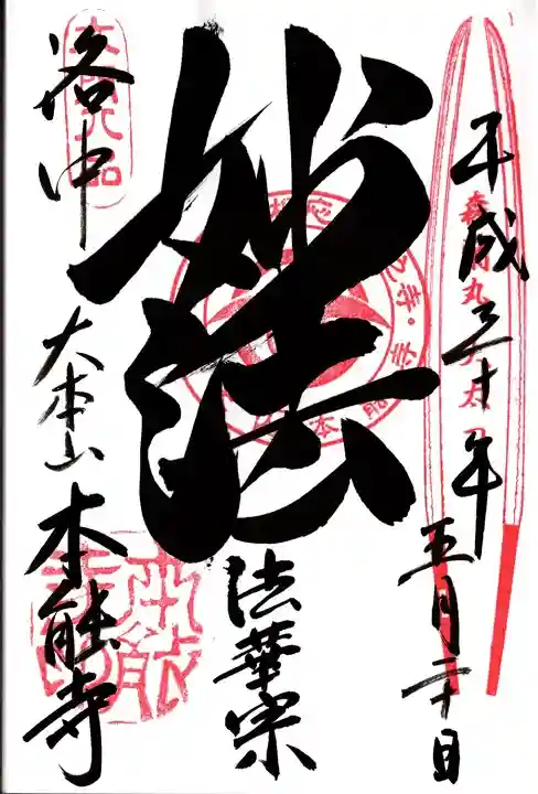 本能寺の御朱印