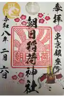 朝日稲荷神社の御朱印