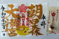 朝日森天満宮(栃木県)