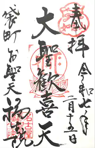 袋町お聖天　福生院(愛知県)