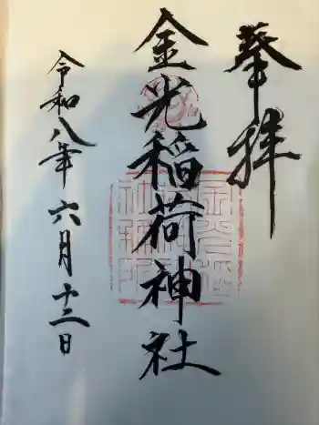 金光稲荷神社の御朱印 2026年06月