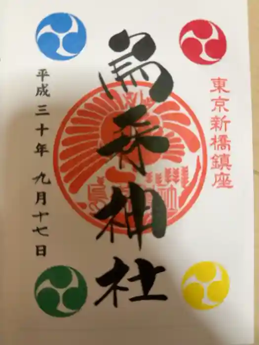 烏森神社の御朱印