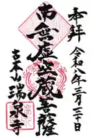 瑞泉寺の御朱印