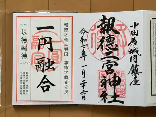 報徳二宮神社(神奈川県)