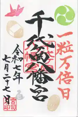 千代ケ岡八幡宮(栃木県)