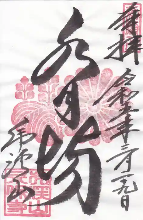 永保寺の御朱印