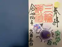 三輪神社の御朱印