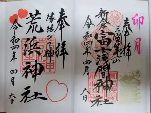 新倉富士浅間神社の御朱印