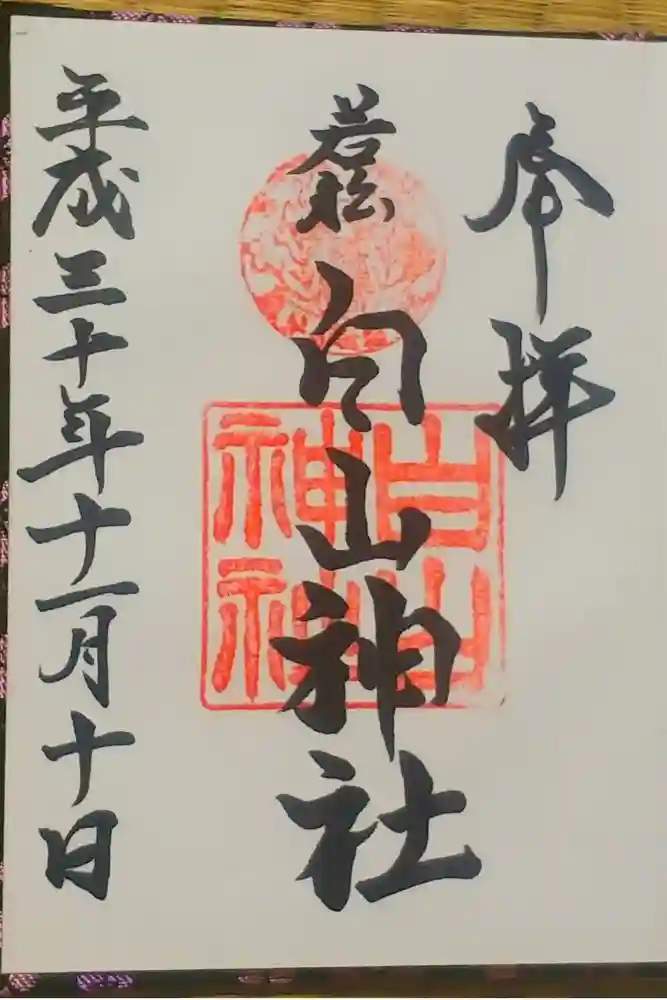 若松白山神社の御朱印