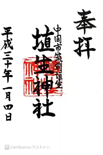 埴生神社の御朱印 2018年01月
