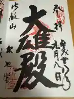 延暦寺釈迦堂の御朱印