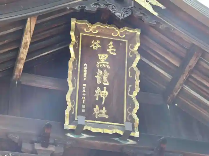 毛谷黒龍神社(福井県)