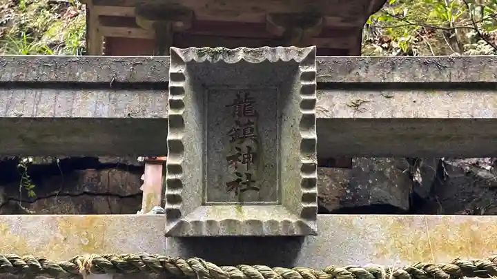 龍鎮神社(奈良県)