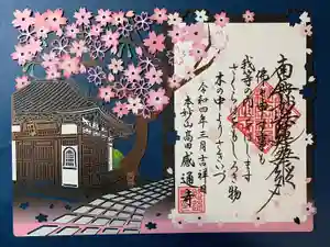 感通寺の御朱印 2022年03月01日(火)〜(2022年02月21日(月) 05時03分58秒投稿)
