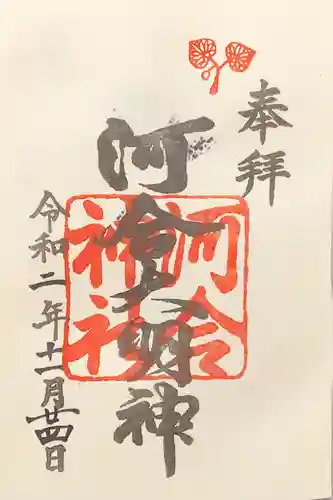 河合神社（鴨川合坐小社宅神社）の御朱印