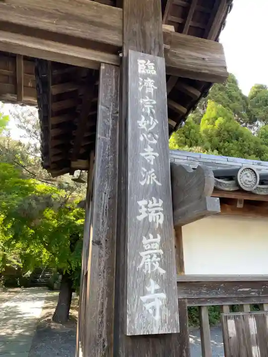 瑞巌寺(徳島県)