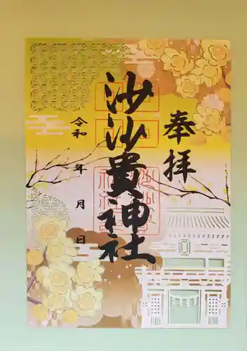 沙沙貴神社の御朱印