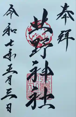 北野神社(北海道)