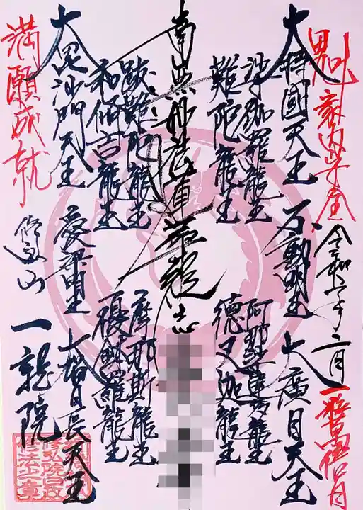 一龍院の御朱印