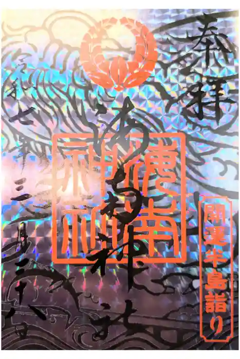 海南神社の御朱印