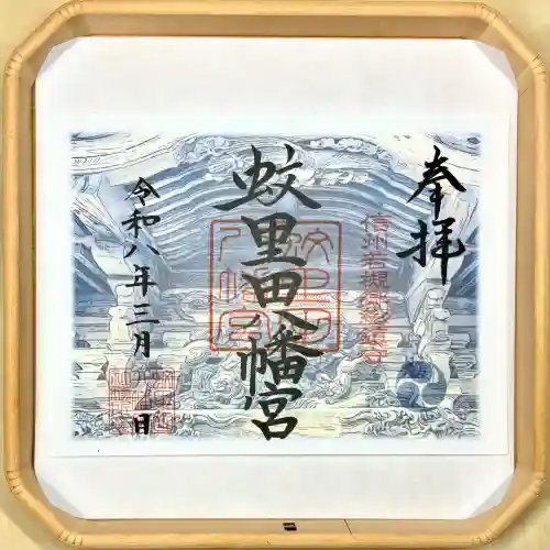 蚊里田八幡宮の御朱印