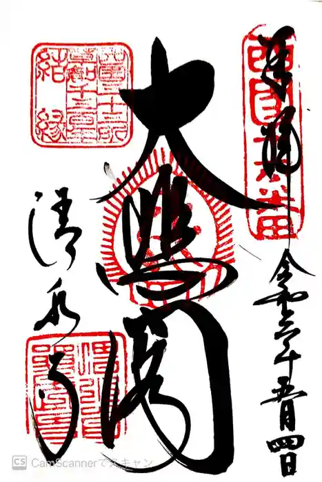 清水寺の御朱印