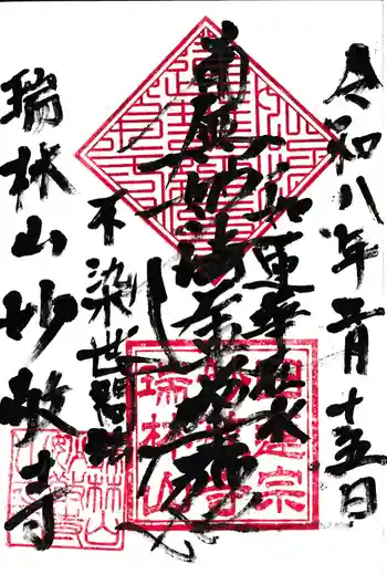 妙敬寺の御朱印 2026年02月