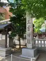 三吉神社のその他建物